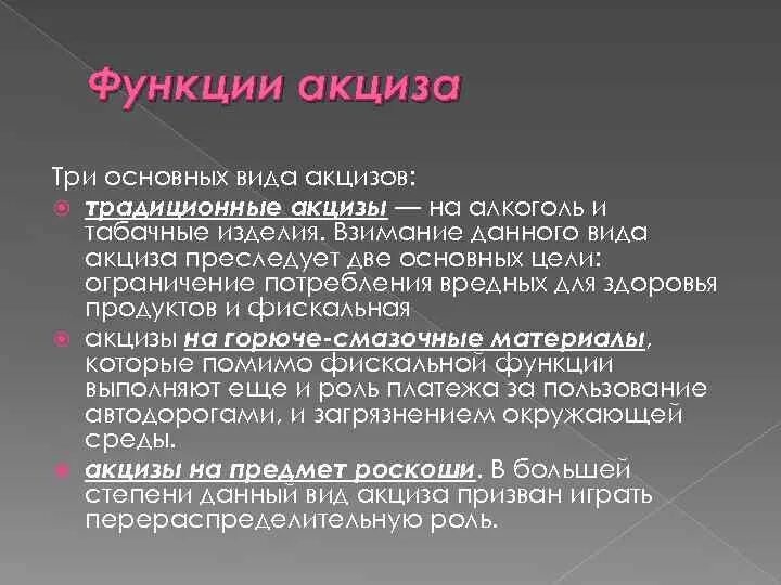 Акциз налог. Функции акцизов. Введение акциза. Виды акцизов. Акцизный налог.