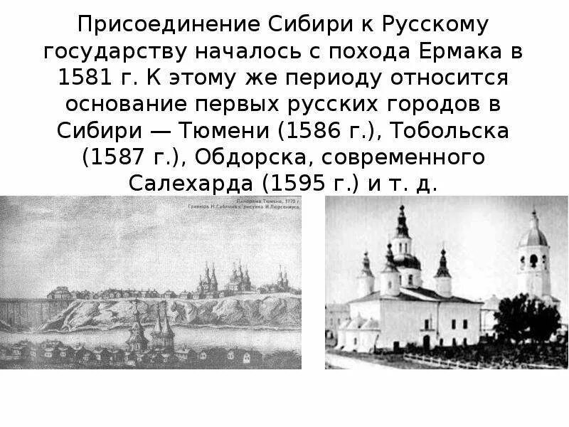 Основание города Тобольска в Сибири. Основание Тюмени в Сибири. Города Сибири презентация. Первый русский город в Сибири.