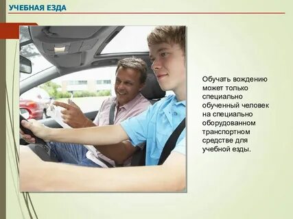 Что значит езда