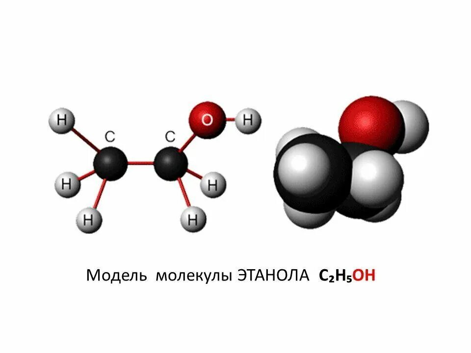 Строение молекулы этилового спирта. Химическая структура этилового спирта. Модель молекулы этилового спирта. Метанол строение