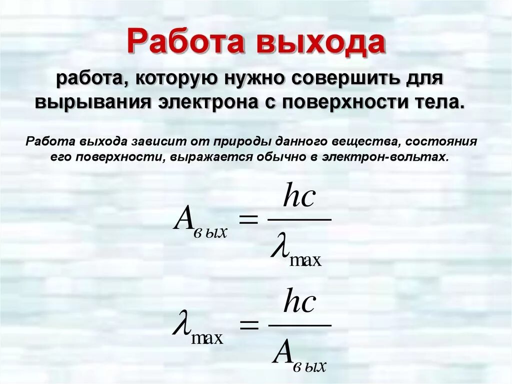 Работа выхода электрона фотоэффект. Работа выхода электрона формула. Работа выхода электрона обозначение. Как найти работу выхода электрона из металла. От чего зависит работа выхода электрона из металла.