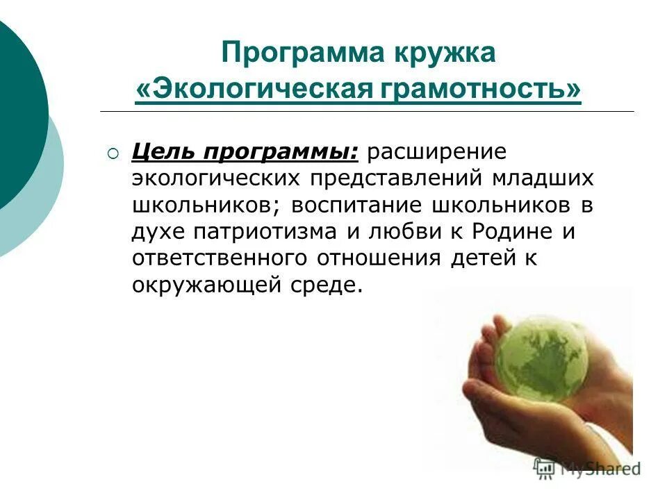 Программа экологического кружка. Программа экологического кружка. Презентация эколог важная профессия. Программа экологического кружка. Программа экологического кружка.