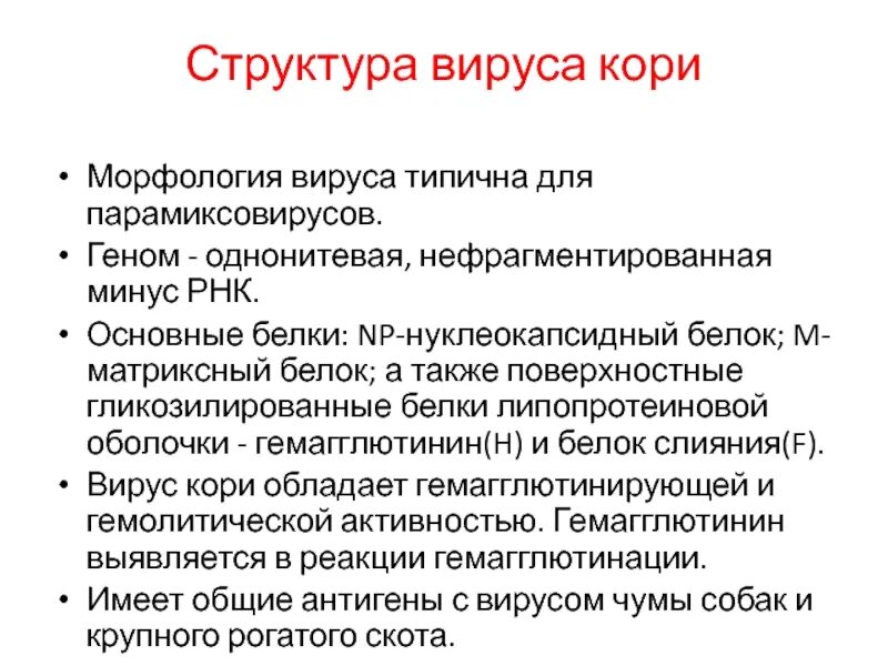 Корь заболевания вызываемые вирусами. Вирусные болезни рнк содержащие. Вирус кори рнк. Рнк-вирус рода морбилливирусов семейства парамиксовирусов. Корь возбудитель заболевания микробиология.
