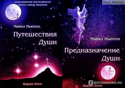 Читать книгу ньютона путешествие души. Путешествие души и предназначение души. Ньютон путешествие души предназначение.