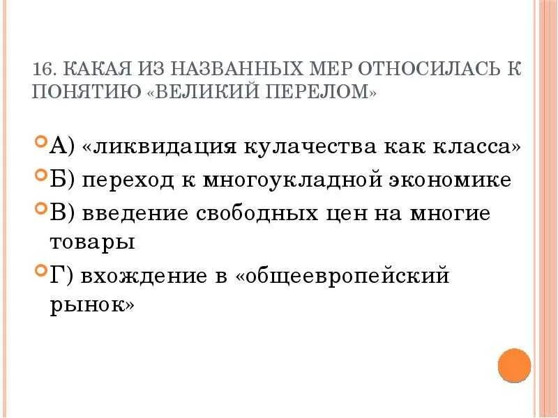 К понятию великий перелом относилась мера. Наиболее опасным для жизни является перелом. Индустриализация коллективизация культурная революция. 1923-1934 процесс становления сталинизма. К понятию великого перелома относилась мера.