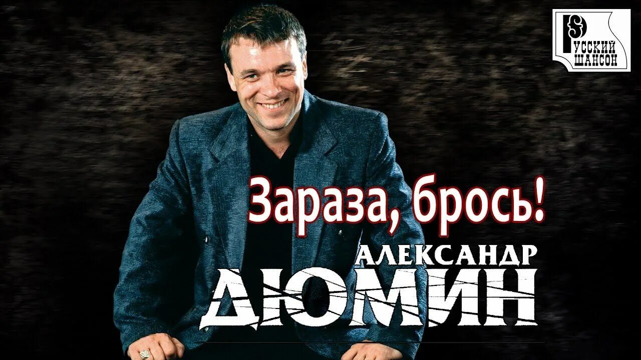 Дюмин зараза. Песни дюмина альбомы