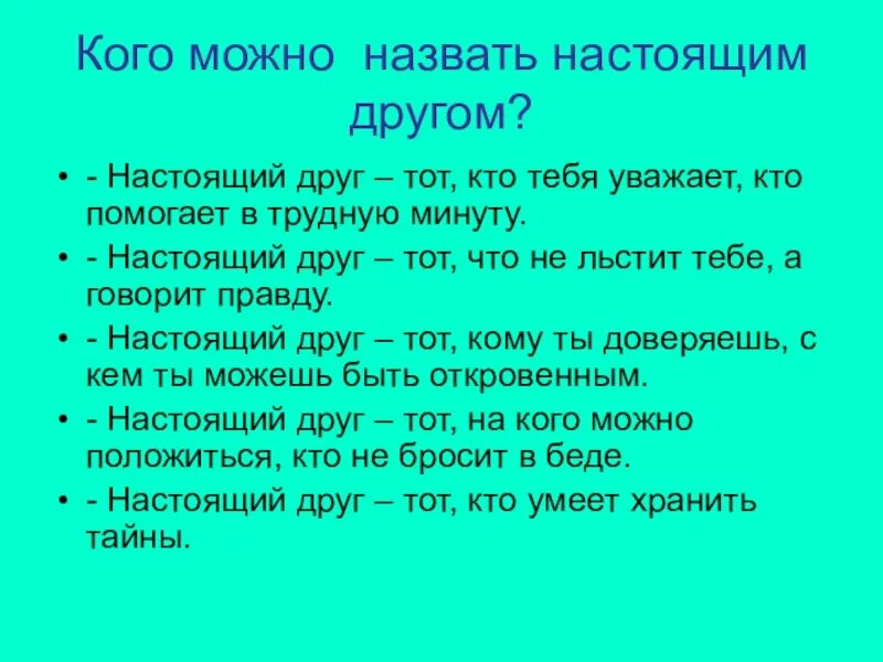 Дружба какого человека можно считать настоящим другом