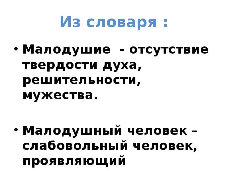 Душевная слабость отсутствие духа решительности. Малодушие. Малодушный человек это. Малодушие это простыми словами. Малодушие это определение.