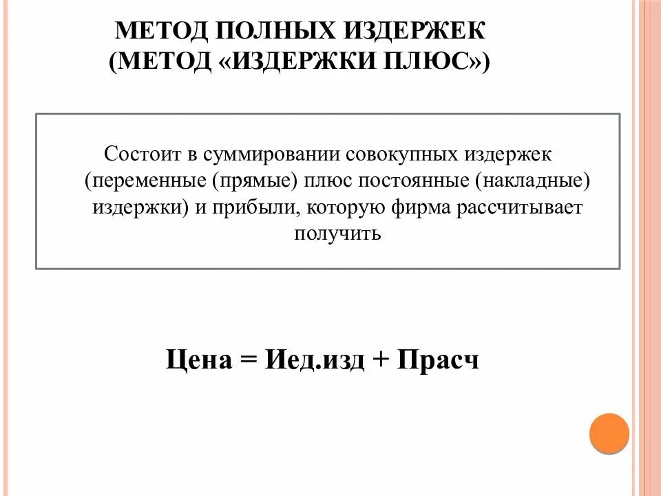 Метод полных издержек. Метод издержки +. Метод издержки плюс. Метод полных издержек плюсы. Метод ценообразования издержки