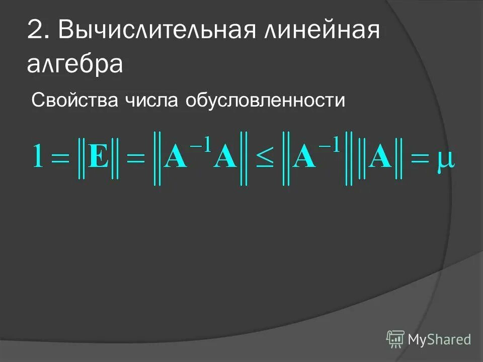 Численная линейная алгебра. Численная линейная алгебра