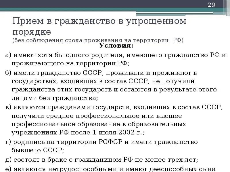 Правила приема в российское гражданство. Упрощенный порядок принятия гражданства. Упрощенный порядок приема в гражданство. Упрощённый порядок приёма в гражданство. Порядок принятия в гражданство:.