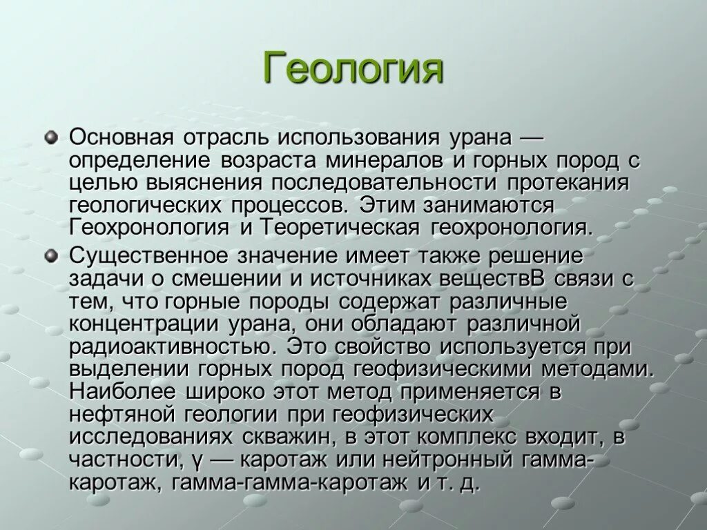 Определение возраста минералов. Применение урана в геологии. Уран металл презентация. УРРАН это определение. Использование урана