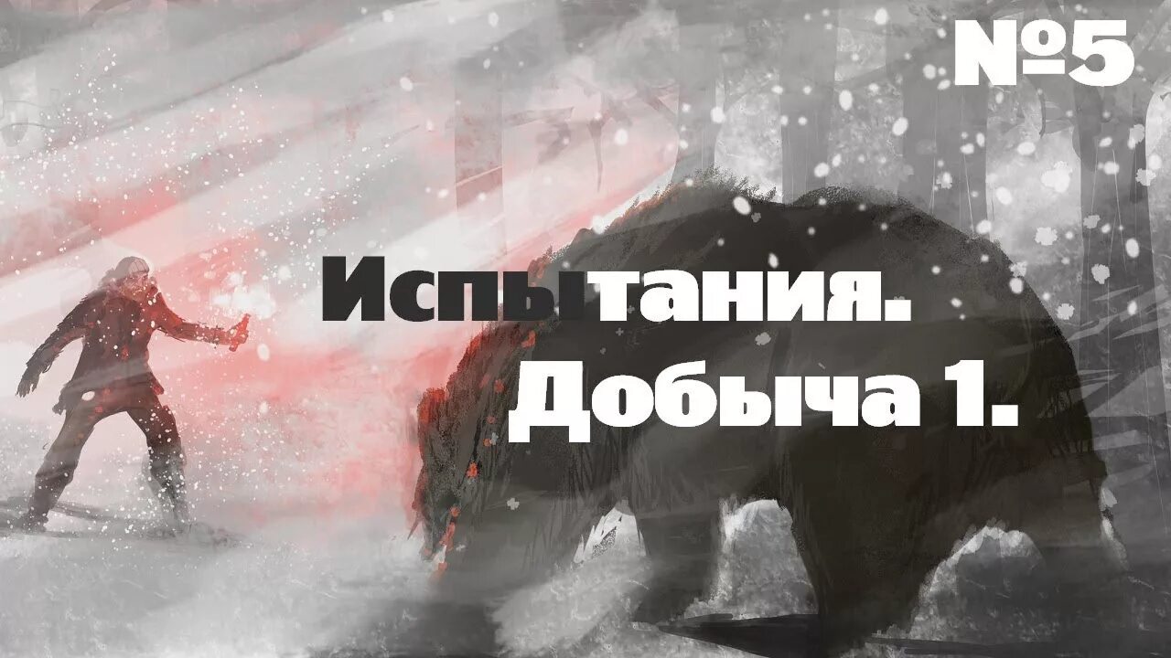 The long Dark испытания. The long Dark испытания медведь. The long Dark испытание 1. The long Dark добыча часть 1.