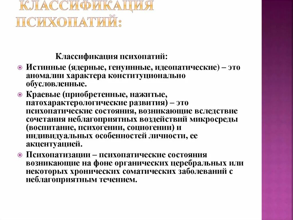 Психопатии относится. Классификация психопатий. Основные типы психопатий. Психопатии классификация психопатий. Клинические формы психопатий.