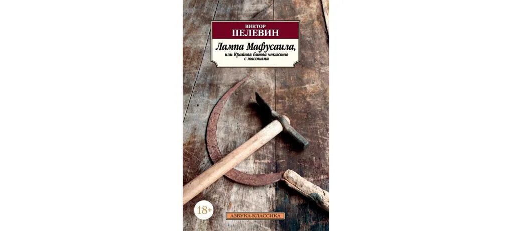 Пелевин крайняя битва Чекистов с масонами. Книга: лампа Мафусаила, или крайняя битва. Лампа Мафусаила, или крайняя битва Чекистов с масонами книга.