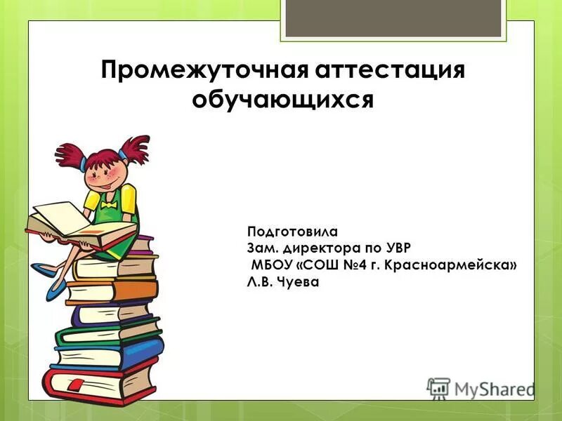 Что такое промежуточная аттестация в школе. Что такое промежуточная аттестация в школе. Промежуточная аттестация обучающихся формы и порядок проведения. Промежуточная аттестационная. Формы проведения аттестации учащихся.