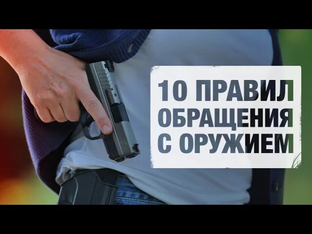 Обращение с оружием. Безопасное обращение с оружием. 10 Правил обращения с оружием. Техника безопасности ношения оружия.