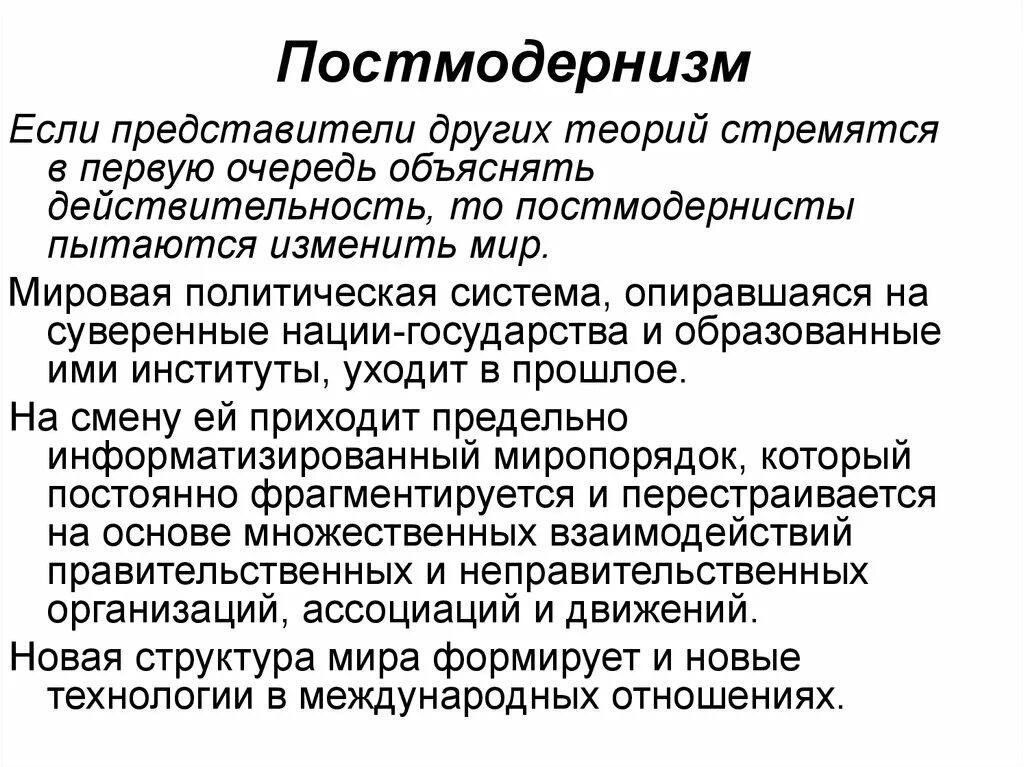 Акторы системы. Теории постмодернизма. Постмодернизм в политической теории. Постмодернизм в международных отношениях. Постмодернистские концепции международных отношений..