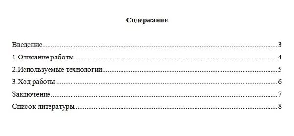 Оглавление 2007. Как сделать содержание в реферате. Оглавление реферата в Ворде. Содержание в докладе ворд. Оглавление доклад ворд.