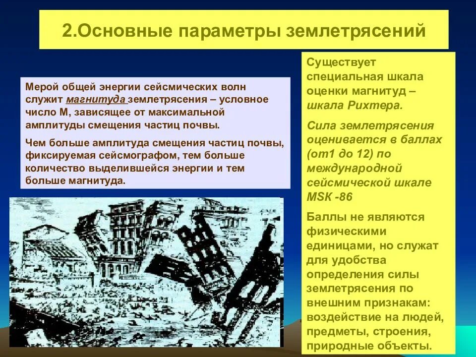 Землетрясение проявление. Основные параметры землетрясений. Землетрясение презентация. Основные понятия землетрясения. Сообщение о землетрясении.