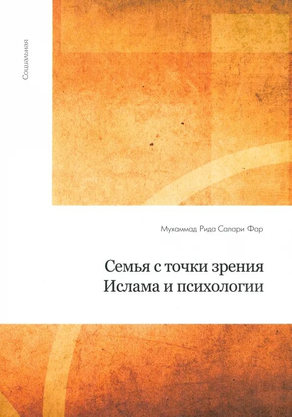 Исламская психология. Исламская психология книги. Исламская психология. Исламский психолог. Теория и практика исламской психологии.