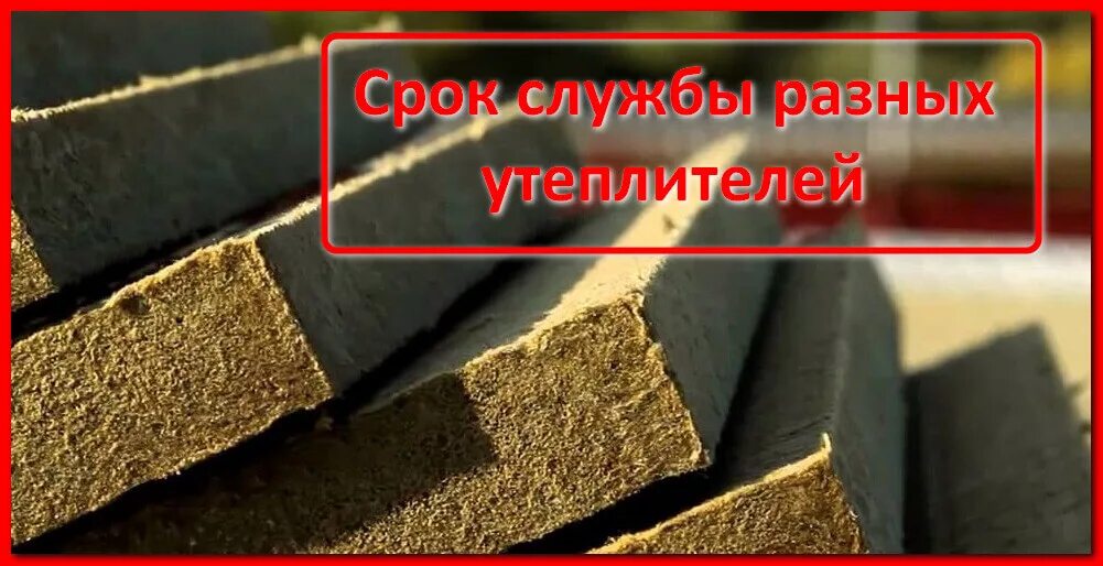 Срок службы утеплителя. Срок службы каменной ваты. Срок службы утеплителей. Минераловатный утеплитель служит. Базальтовый утеплювач с ПАЗ.