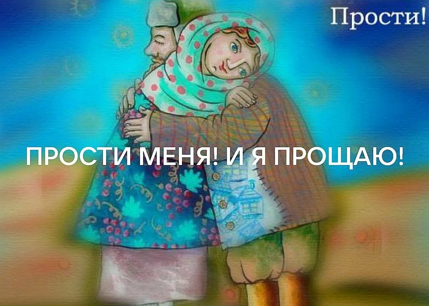 Извините старая. Прощеное воскресенье иллюстрации. С Масленицей и прощенным воскресеньем. Прошу прощения Масленица. Старинные открыкис прощеннымвоскресеньем.