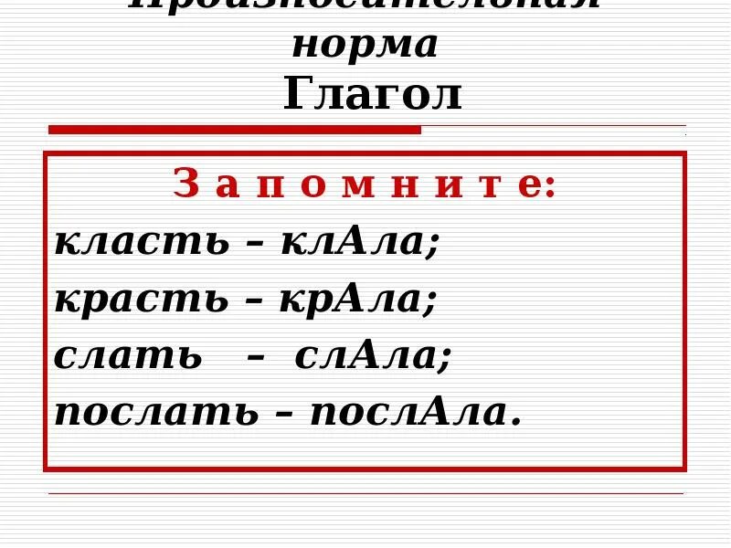 Клала ударение. Класть клала ударение. Крала ударение. Исключения клала крала послала.