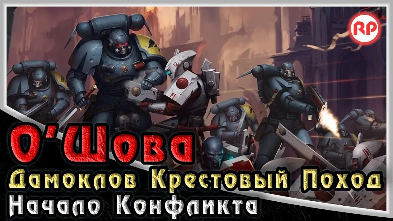 Дамоклов крестовый поход
