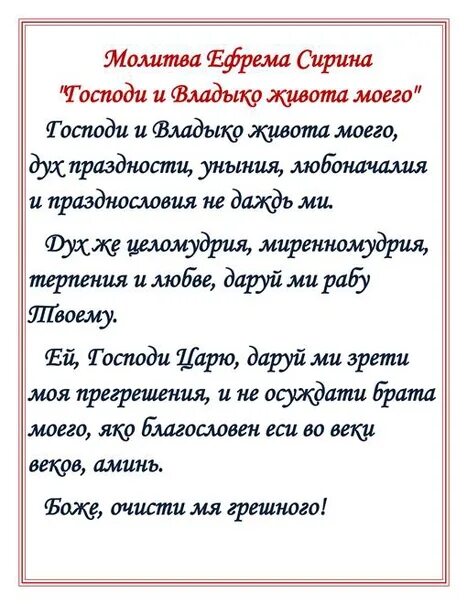 Сколько дней читать молитву ефрема сирина. Молитва Святого Ефрема Сирина в Великий пост. Молитва Святого Ефрема Сирина Господи и Владыко живота моего. Молитва преподобного Ефрема Сирина текст. Молитва Ефрема Сирина в Великий пост.