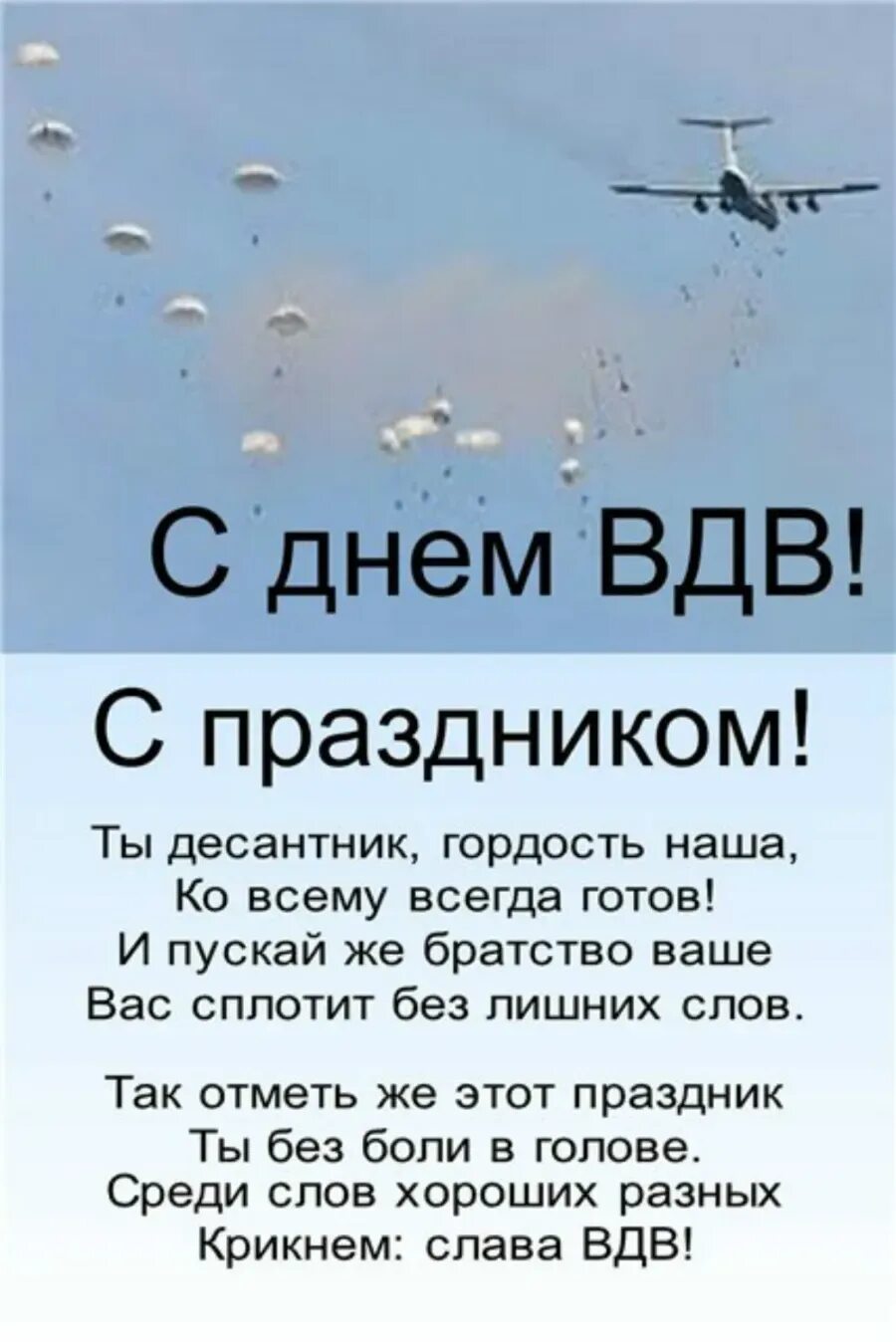 С днем НДВ поздравления. С днем ВДВ. Поздравления стжнем ВДВ. ПОЗДРАВЛЕНИЯТС днем ВЛВ. Вдв за честность телеграм