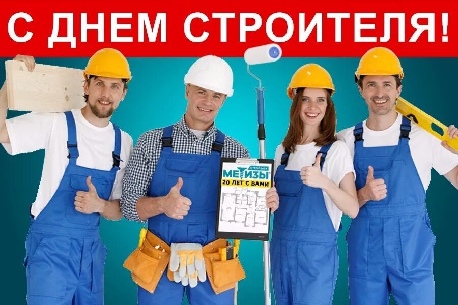Строители новой россии. С днем строителя. День строителя плакат. С днем строителя открытка. С днем строителя поздравление.