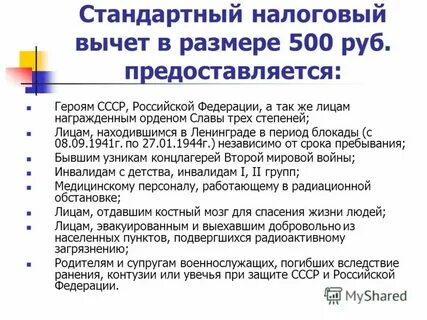 Предоставить стандартные налоговые вычеты