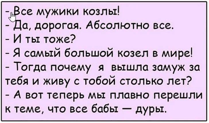 Почему выйдите через и. Анекдот про мужа козла. Анекдоты про Козлов мужчин. Анекдоты про козла смешные. Мужики козлы анекдоты.