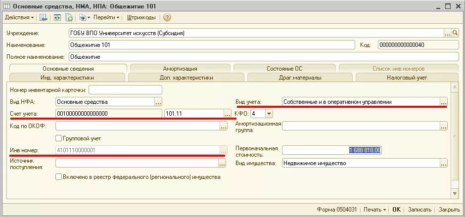 Номер главной. Инвентарный номер для основного средства в 1с 8. Пример присвоения инвентарного номера основным средствам. Инвентарный номер основных средств в 1 с. Расшифровка инвентарного номера основного средства в бюджете.