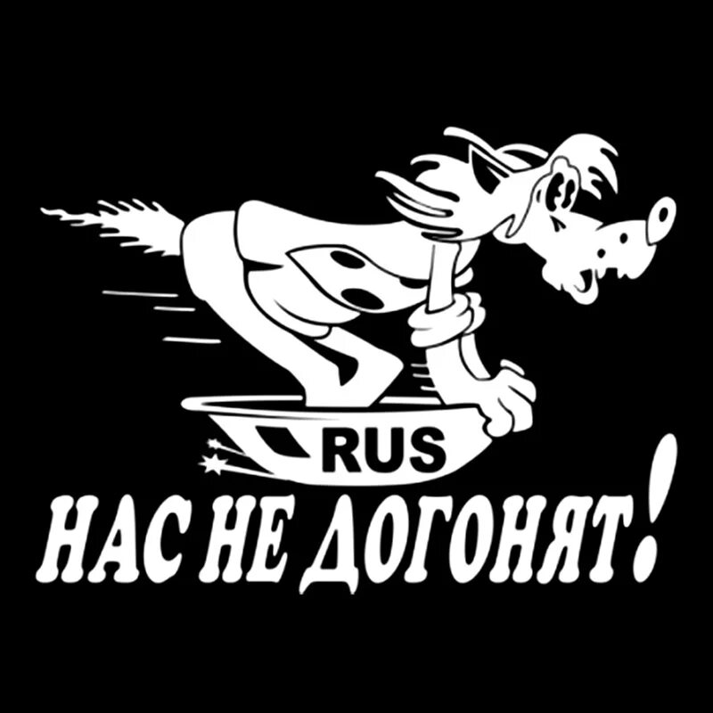 Как правильно догонишь или догонишь. Прикольные наклейки. Классные наклейки на машину. Прикольные наклейки на машину. Прикольные надписи наклейки.