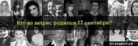 19 сентября кто родился из знаменитостей