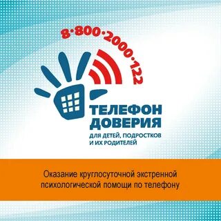 Общероссийский телефон доверия 8 800