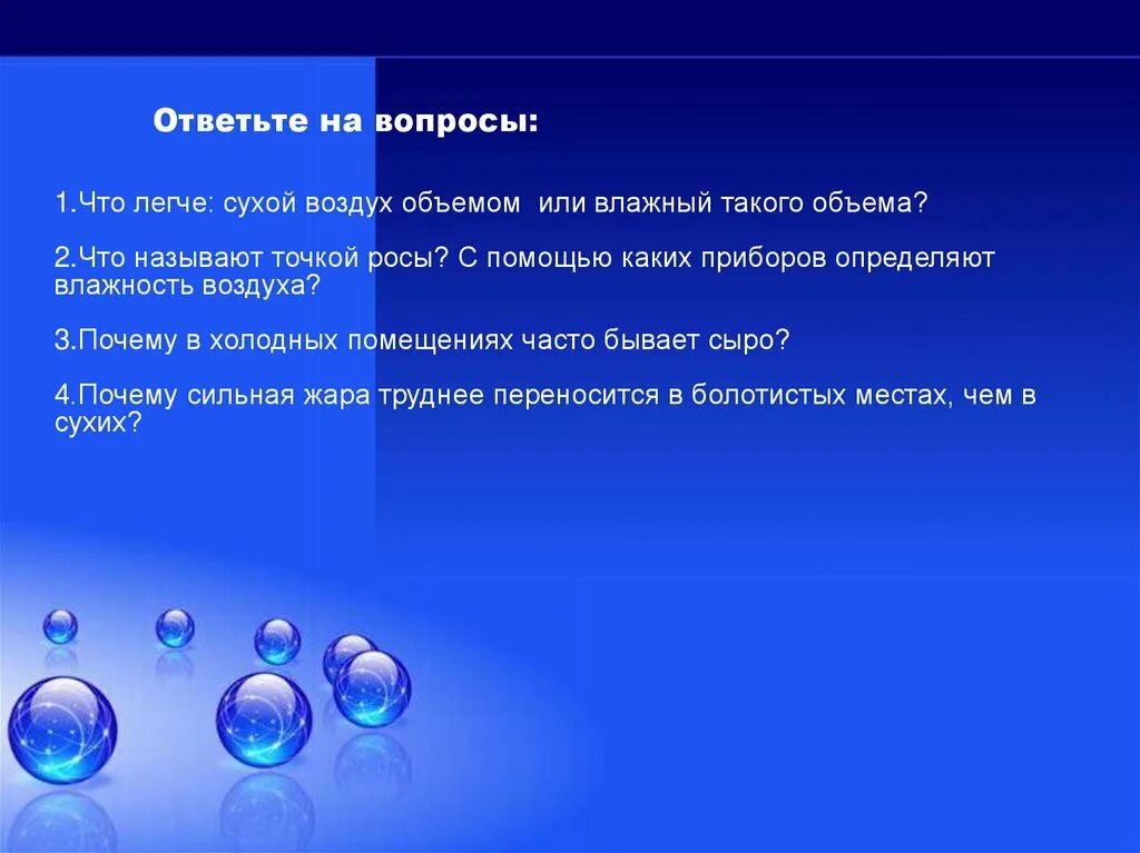 Сухой воздух легче влажного. Влажный воздух легче сухого. Какой воздух легче сухой или влажный. Что легче сухой или влажный воздух. Какой воздух легче сухой или влажный почему.