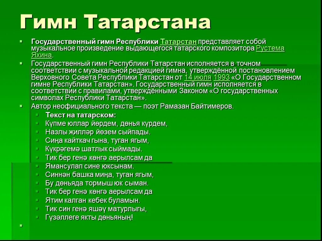 Гимны республик россии. Гимн Татарстана. Гимн Татарстана текст. Гимн Республики Татарстан текст. Слова гимна Республики Татарстан.