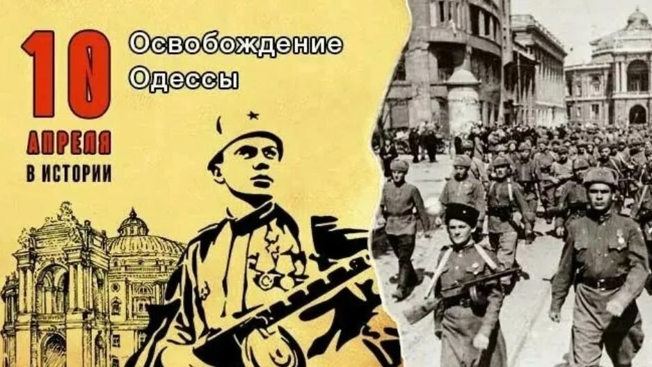 10 апреля 1944 года. День освобождения одессы 10 апреля 1944. с днём освобождение одессы 10 апреля 1944 года. 10 апреля день освобождения одессы от румынско-немецких войск. освобождения одессы от румынско-немецких войск.