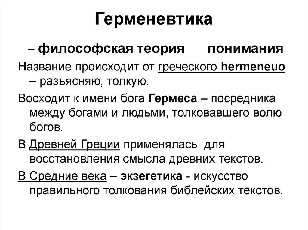 Герменевтика основные идеи. Герменевтика. Герменевтика это в философии определение. Герменевтика в философии. Философская герменевтика теория понимания.