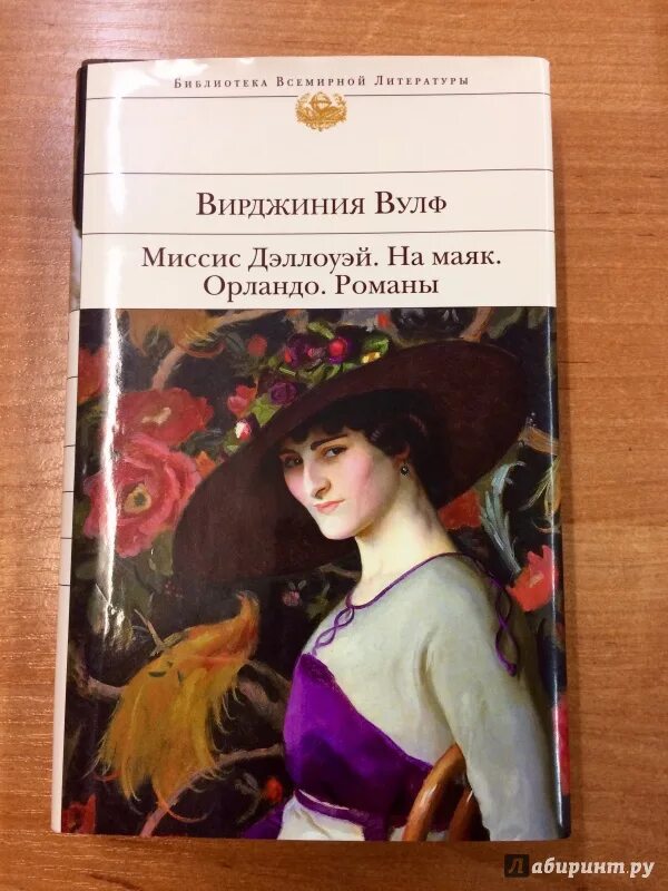 Книга вирджиния вулф. Миссис дэллоуэй. на маяк вирджиния вулф книга. миссис дэллоуэй книга. на маяк вирджиния вулф книга.