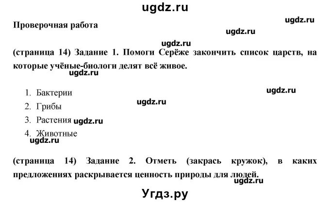 Проверочная работа люби все живое 3 класс. Список царств на которые ученые биологи делят все живое. всё живое учёные делят на царства. отметь в каких предложениях раскрывается ценность природы. ученые биологи делят всё живое на царство.
