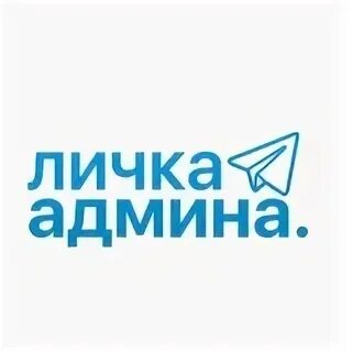 Личка