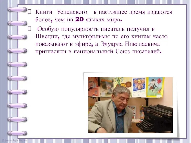 Успенский презентация для детей. Информация о писателе э Успенском. Э Успенский биография. Информация о писателе успенском