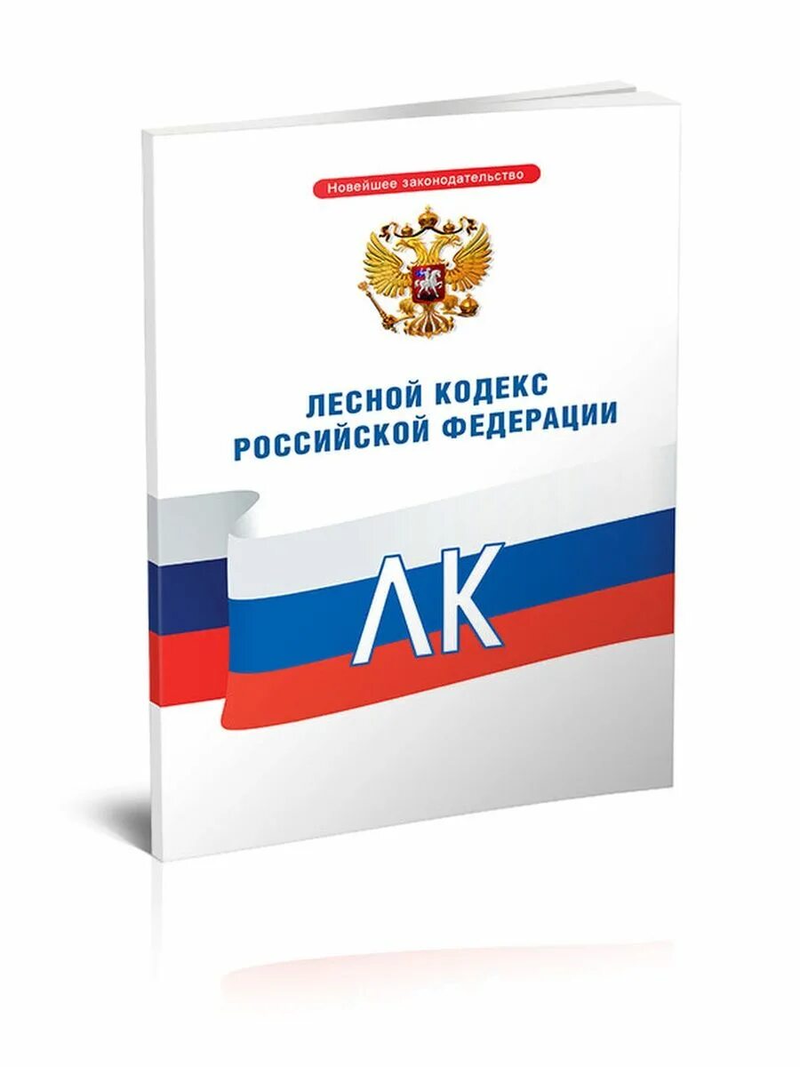 Лесной кодекс Российской Федерации 2022. Лесной кодекс Российской Федерации 2023. Уголовно исполнительный кодекс. Исполнительный кодекс РФ. Уик рф с последними изменениями