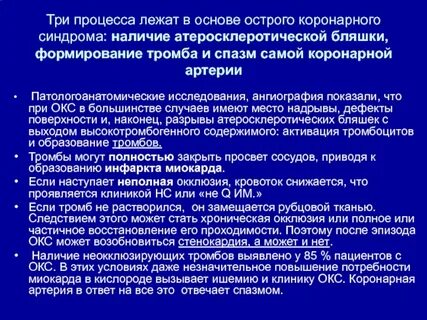 Острый коронарный синдром при инфаркте миокарда