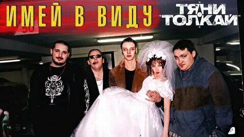 Тяни толкай песни