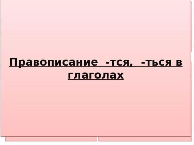 Пословицы с тся и ться. Правописание тся и ться в глаголах. Пословицы о родине с окончанием ться тся. Как называется орфограмма тся ться.